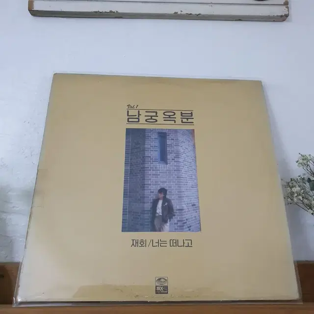 남궁옥분 LP  1985   재회