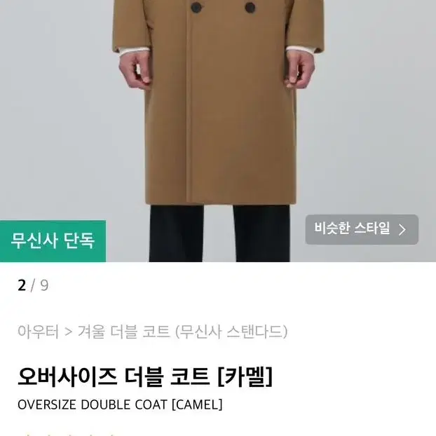 무신사 스탠다드 오버사이즈 더블코트 카멜 m