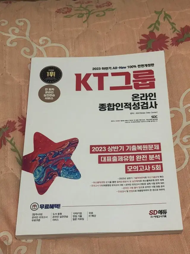 <새것> KT그룹 온라인종합인적성검사 기출문제