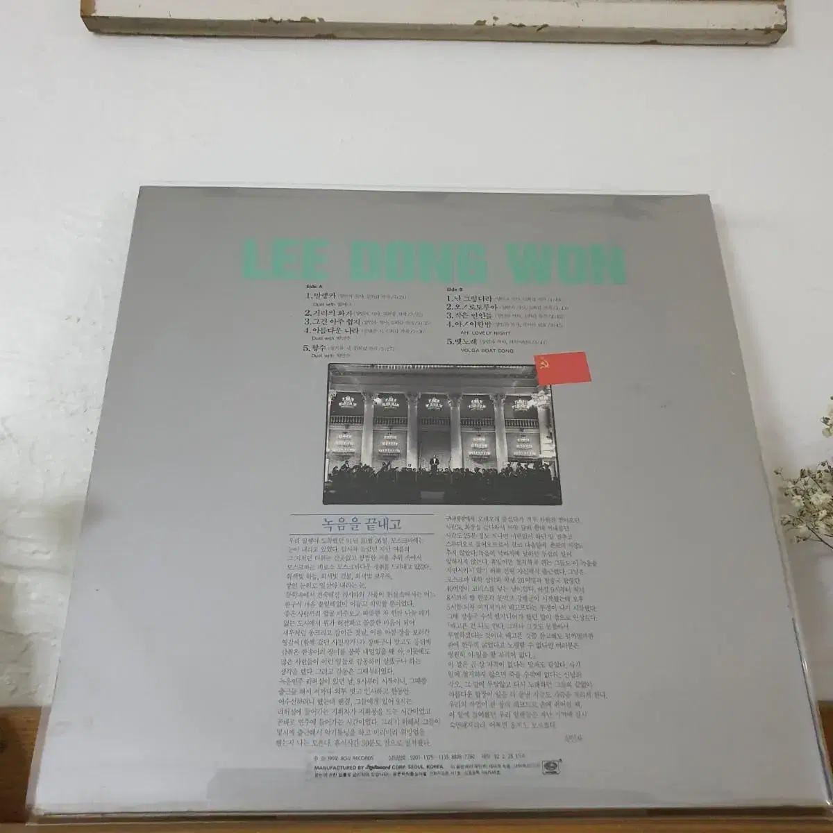 이동원 LP  말렝카  1992