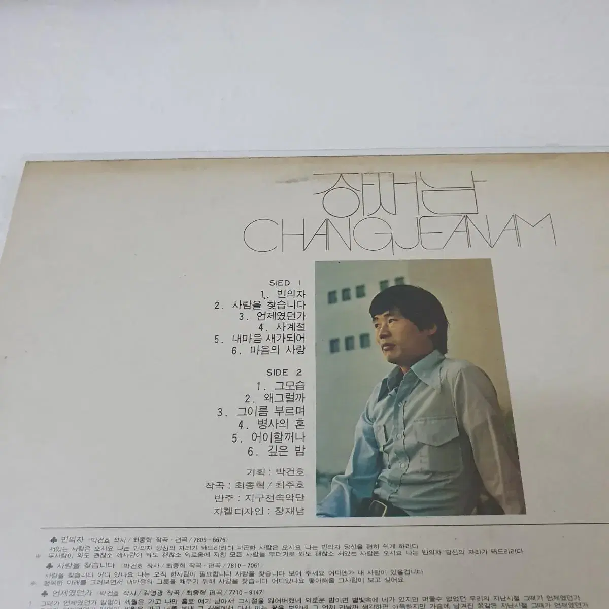 장재남 LP  1979   빈의자