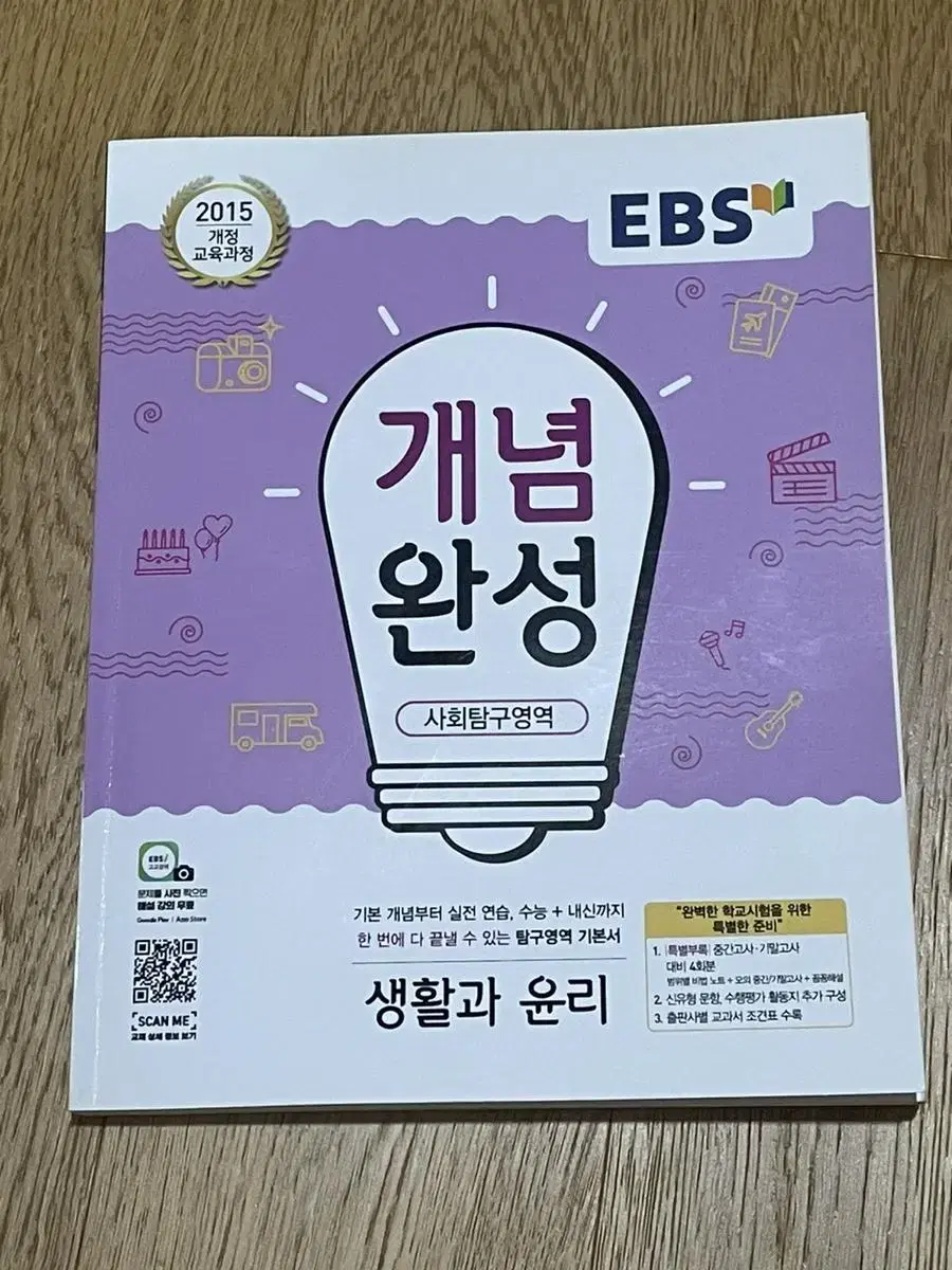 ebs 개념완성 생활과 윤리