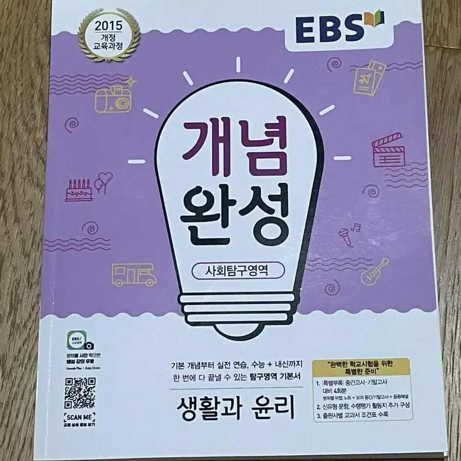 ebs 개념완성 생활과 윤리