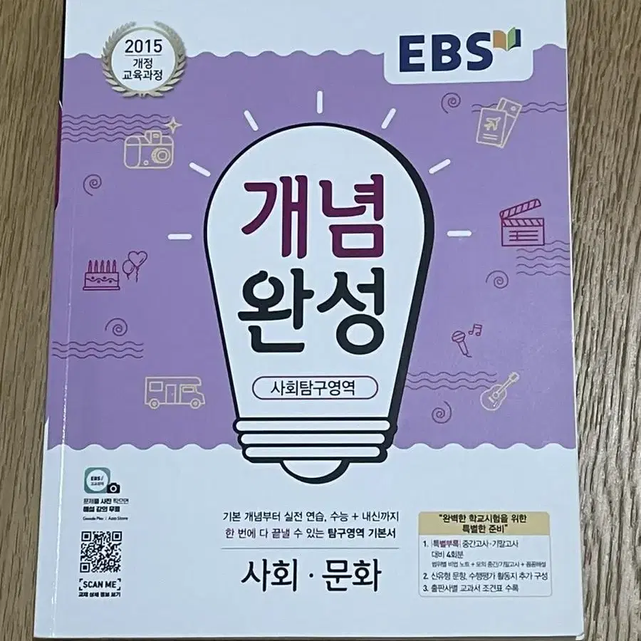 ebs 개념완성 사회문화