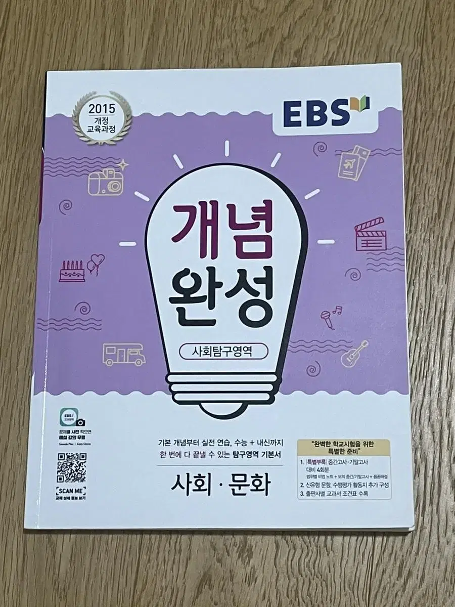 ebs 개념완성 사회문화