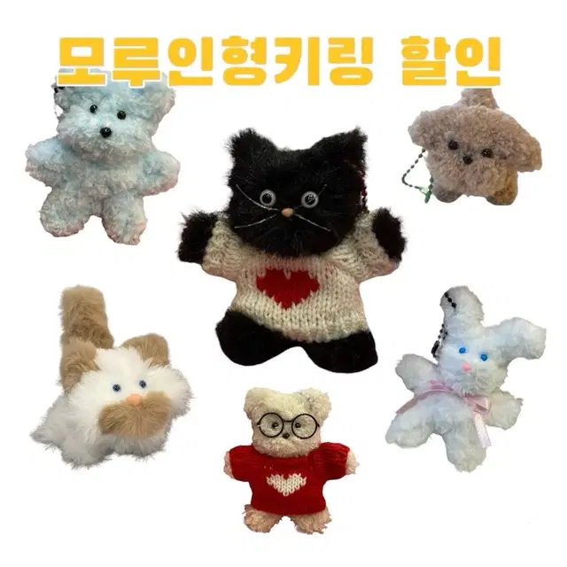 모루인형 모루키링 할인 모음(고양이 곰돌이 강아지 토끼)