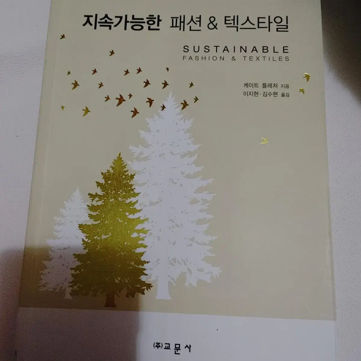 지속가능한 패션 텍스타일 의류학 전문서적 도서 책