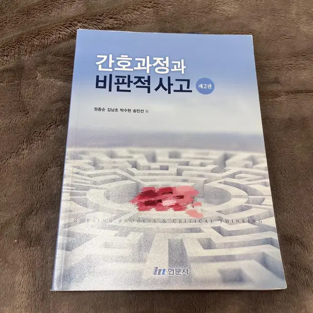 간호학과) 현문사 간호과정과 비판적사고 제2판