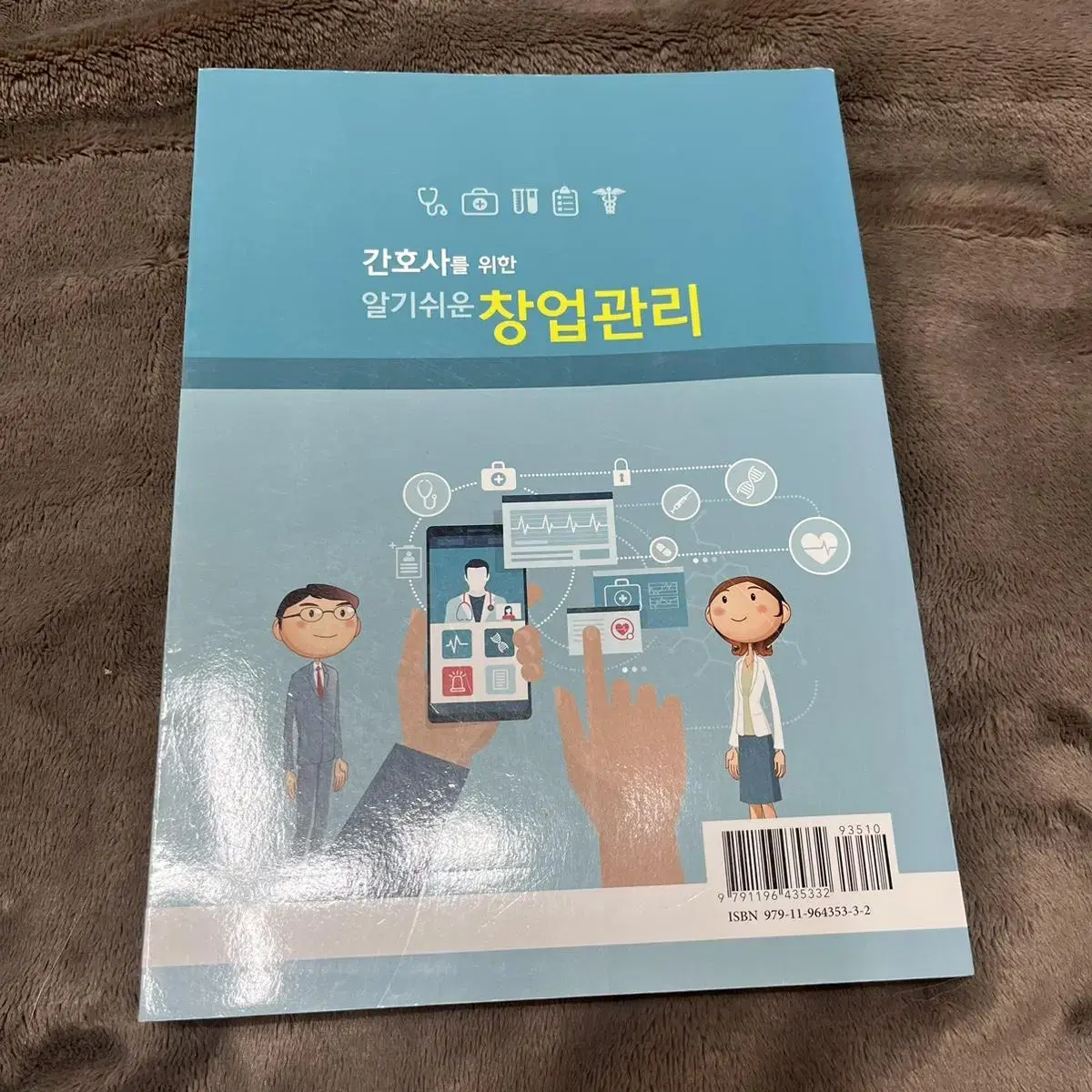 간호학과) 간호사를 위한 알기쉬운 창업관리