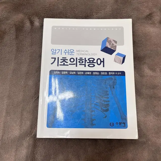 간호학과) 수문사 알기 쉬운 기초의학용어