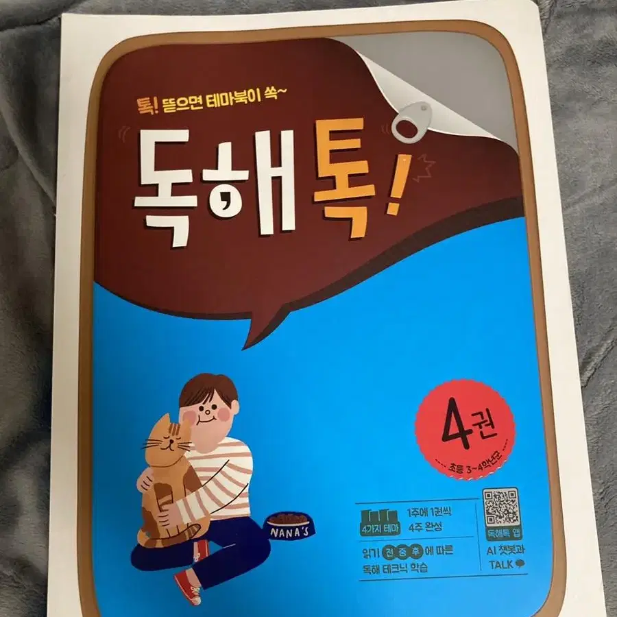 [새제품] 독해톡! 4권 문제집