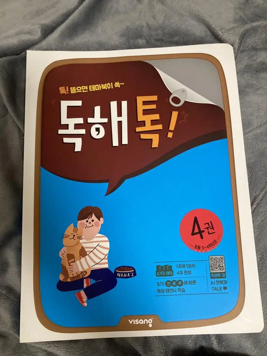 [새제품] 독해톡! 4권 문제집