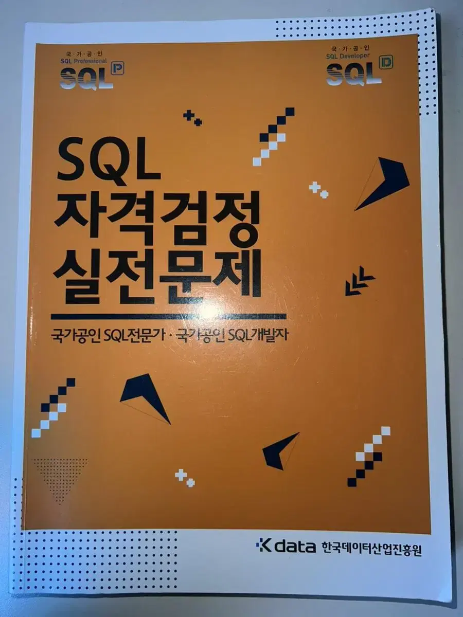 SQL 자격검정 실전문제 책 팝니다