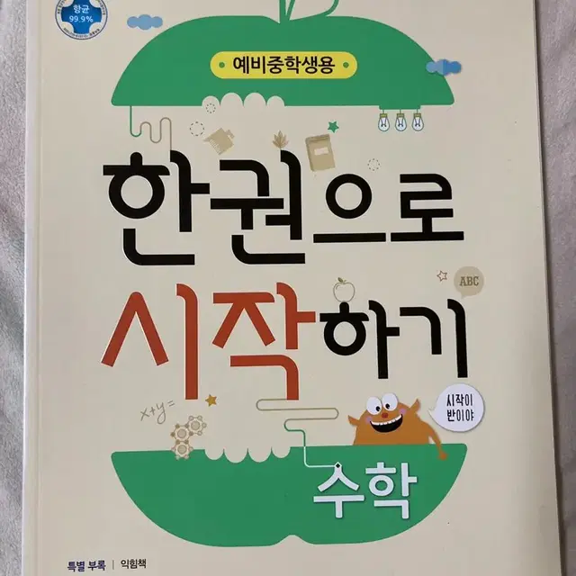 [새제품] 예비중학생용 한권으로 시작하기 수학문제집