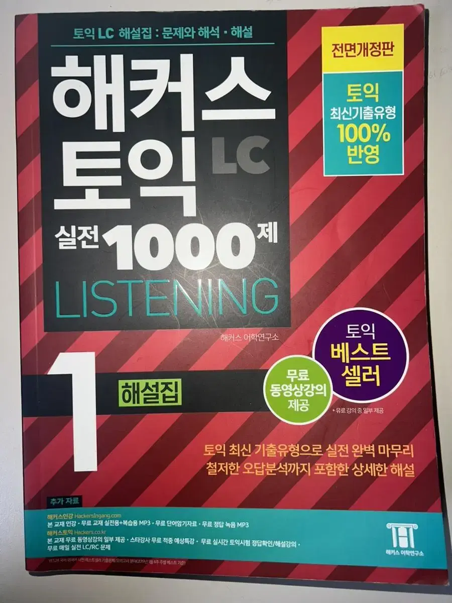 해커스 토익 실전 1000제 해설집 책 팝니다