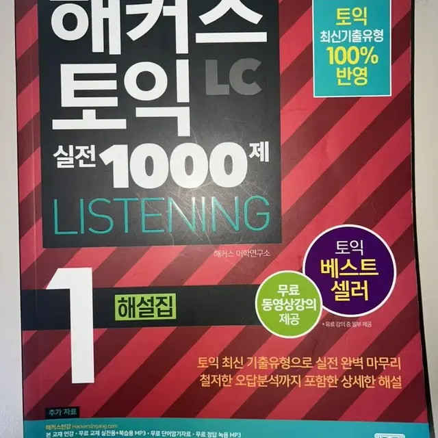 해커스 토익 실전 1000제 해설집 책 팝니다