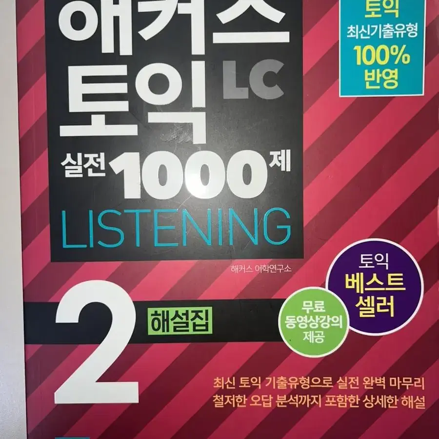 해커스 토익 실전 1000제 해설집 책 팝니다