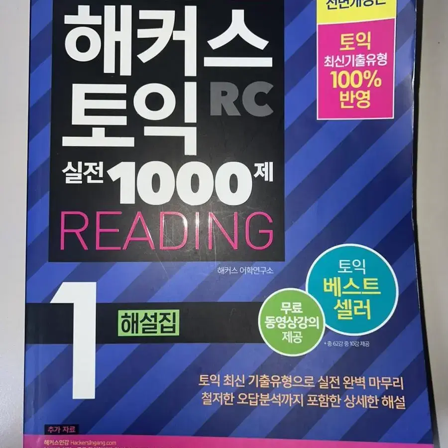 해커스 토익 실전 1000제 해설집 책 팝니다