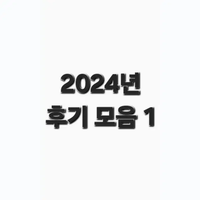 2024년 후기 모음 1