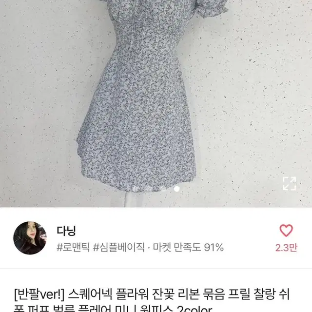 꽃무늬 스퀘어넥 소라 퍼프 리본 원피스