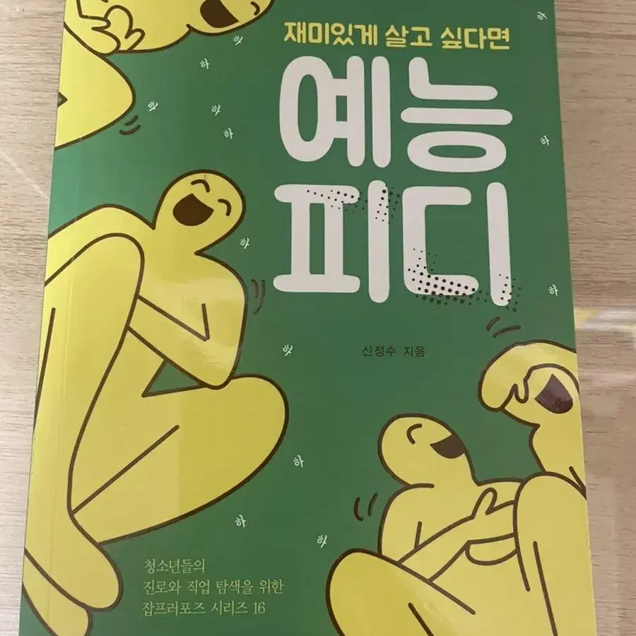 재미있게 살고 싶다면 예능피디 책