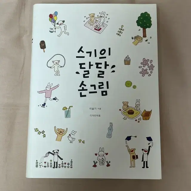 [스기의 달달 손그림] 다이어리 다꾸용 일러스트책