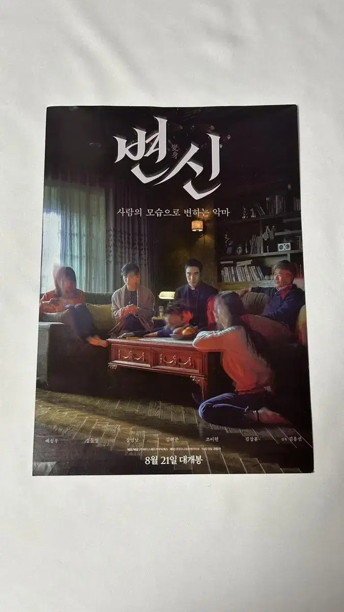 [영화 포스터] 변신 (2019) 팜플렛 전단지