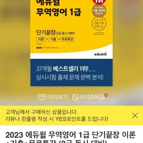 2023 에듀윌 무역영어 1급 단기끝장 이론+기출+무료특강 (2급 동시