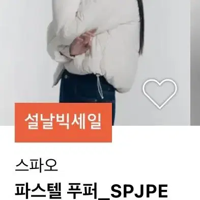 스파오 파스텔 푸퍼 블랙