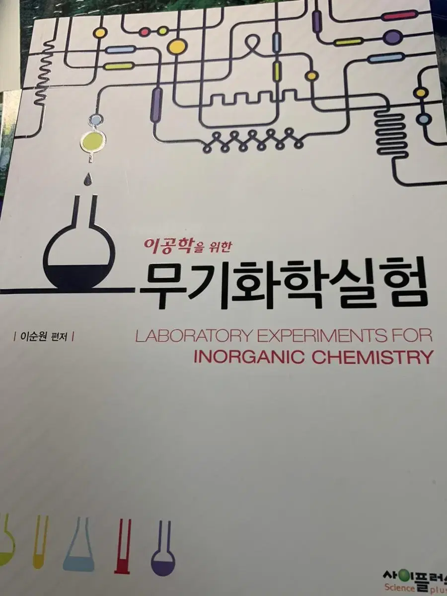 이공학을 위한 무기화학실험