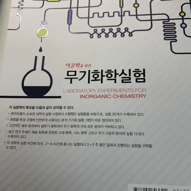 이공학을 위한 무기화학실험