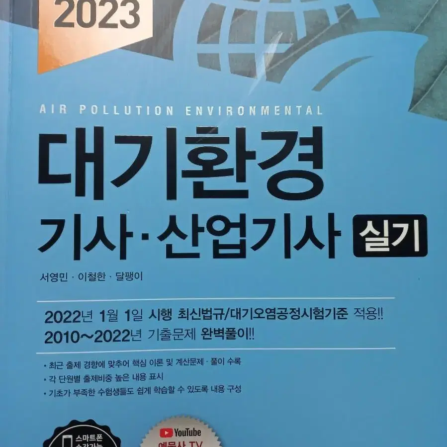 대기환경기사, 산업기사 자격증 교재 2023 최신판