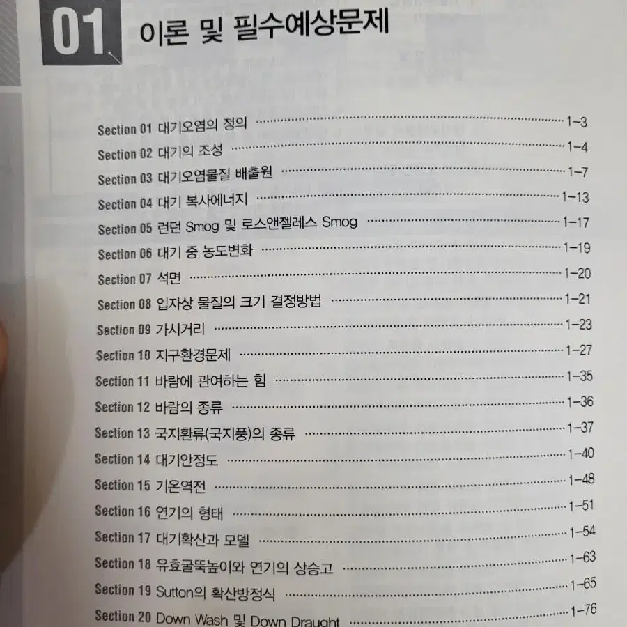 대기환경기사, 산업기사 자격증 교재 2023 최신판