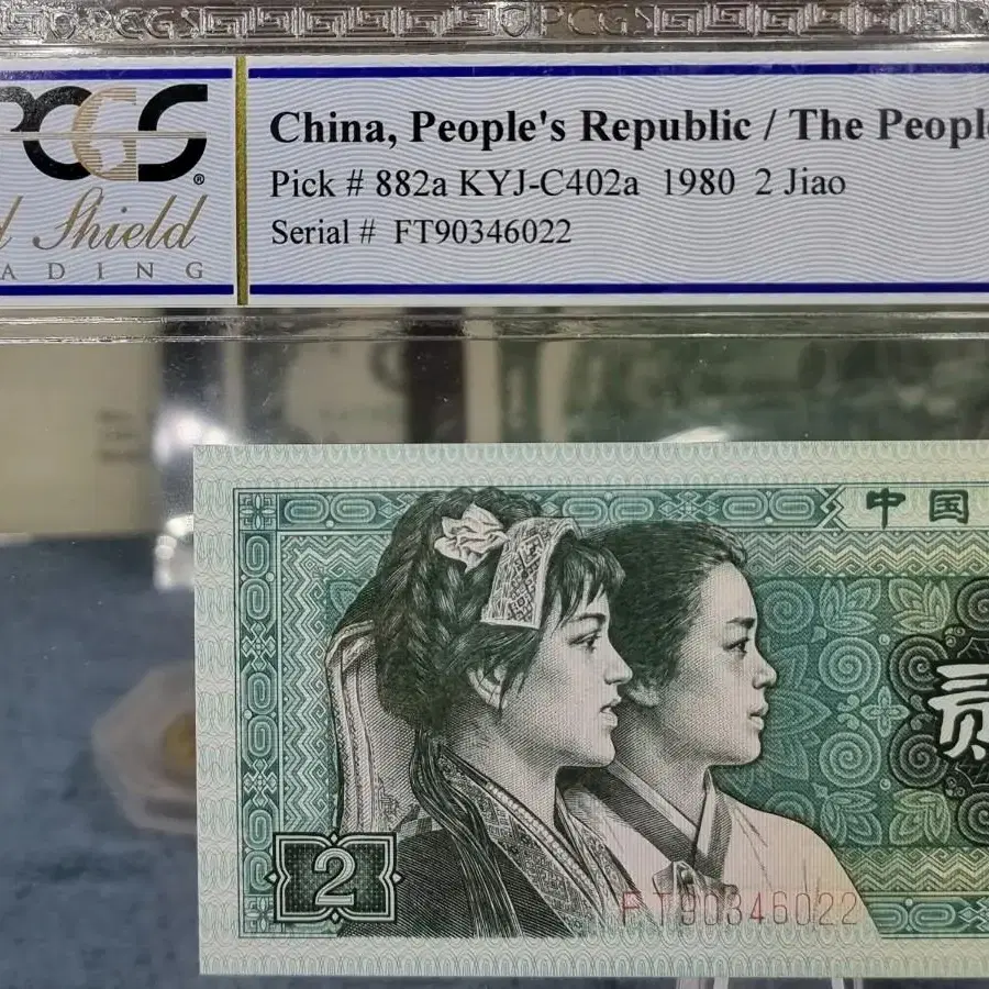 S0732 희귀 중국인민은행 1980년 2각 PCGS 68등급 PPQ지폐