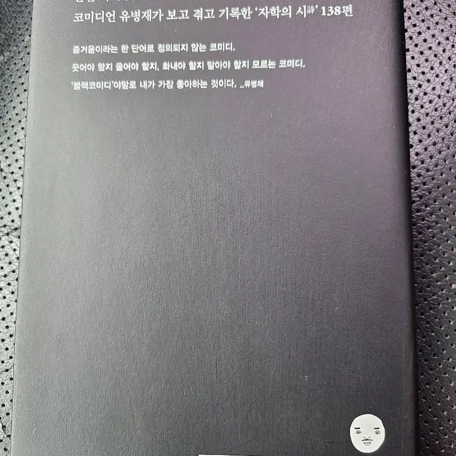 유병재 농담집