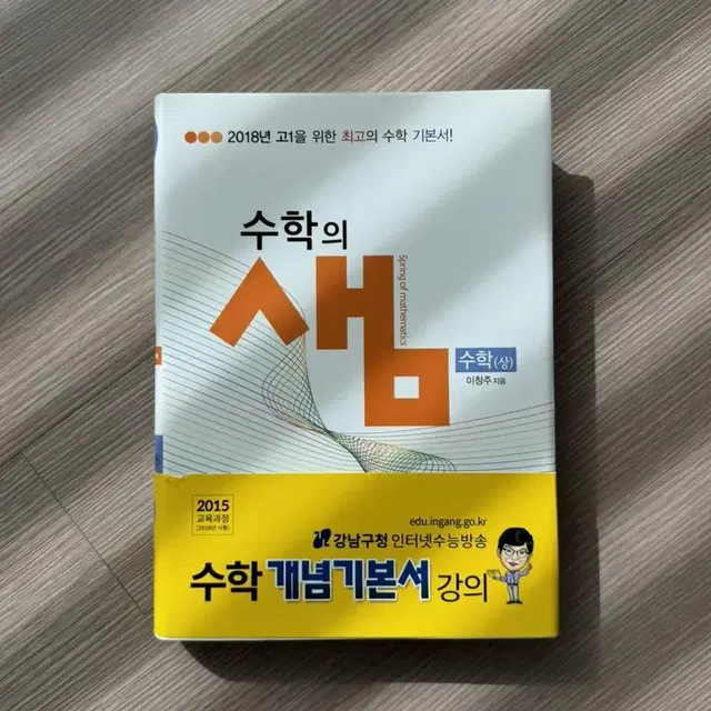 수학의 샘 수학 (상) 미사용