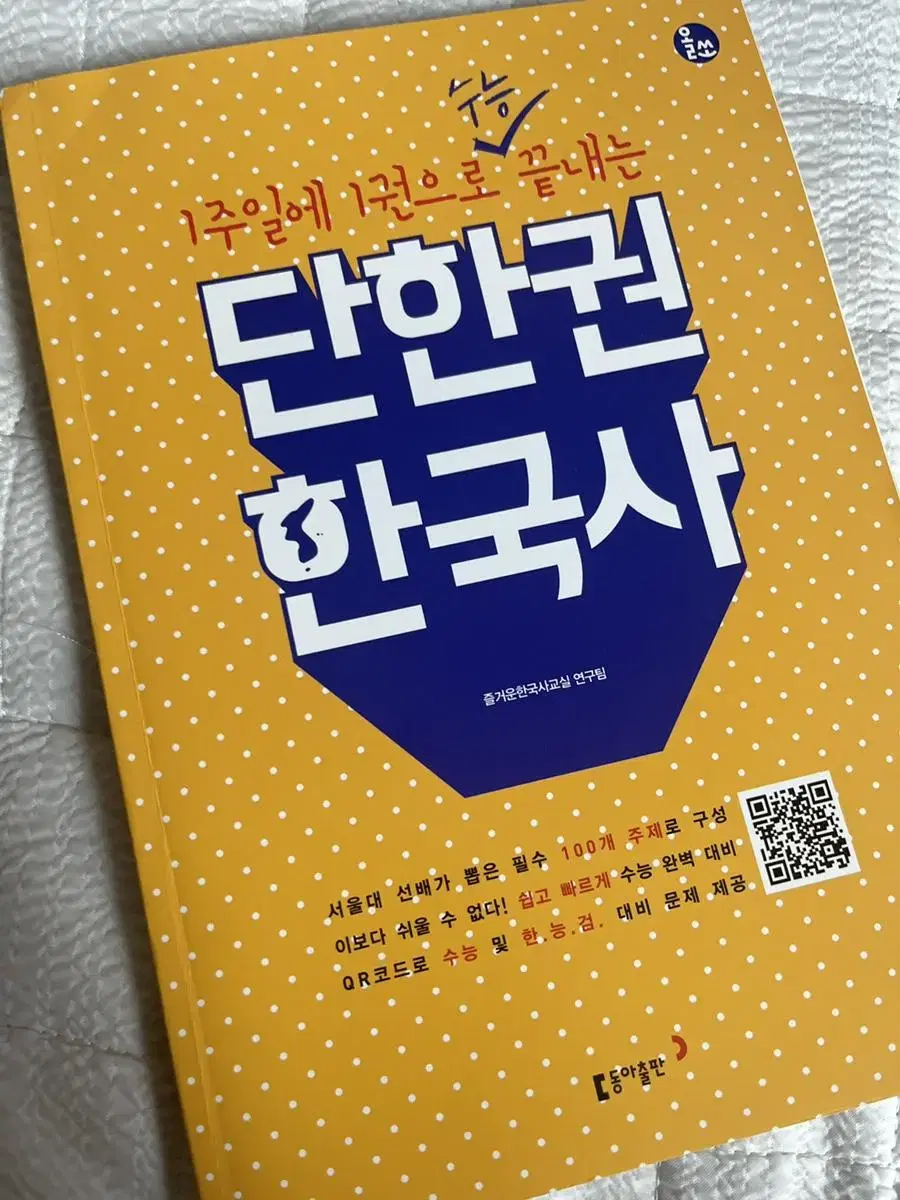 (급처합니다 얼른 데려가세요!) 단 한 권 한국사 [예비고1 강추]