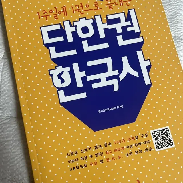 (급처합니다 얼른 데려가세요!) 단 한 권 한국사 [예비고1 강추]