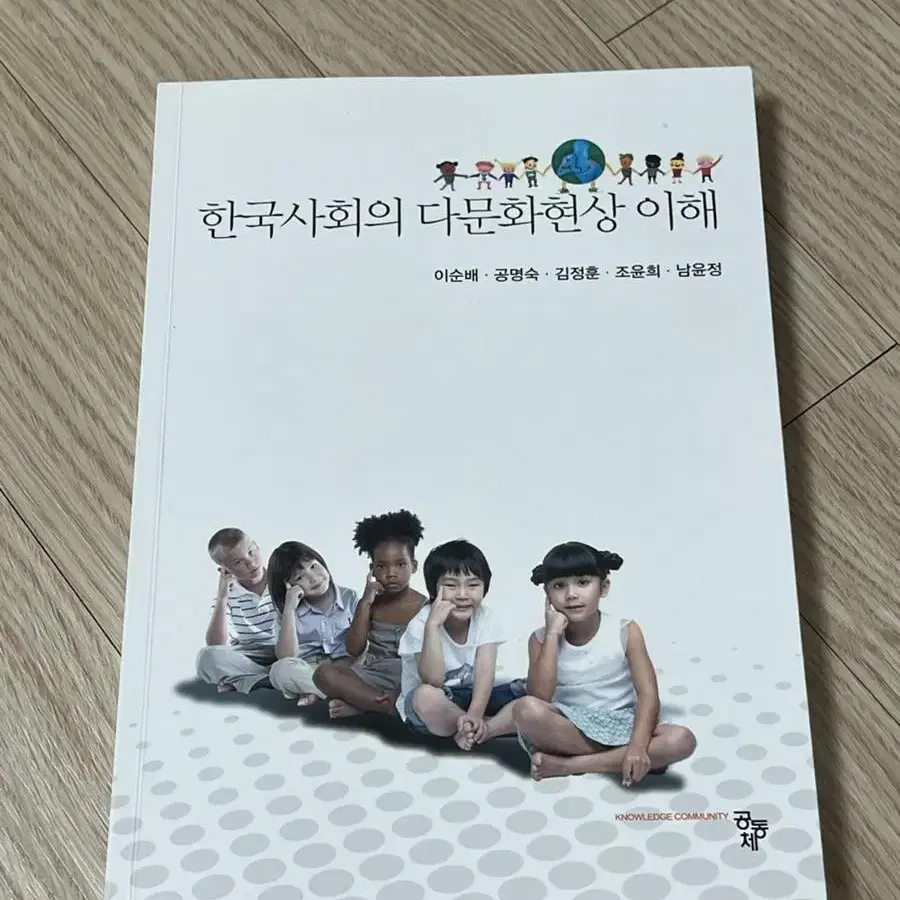 한국사회의 다문화현상 이해