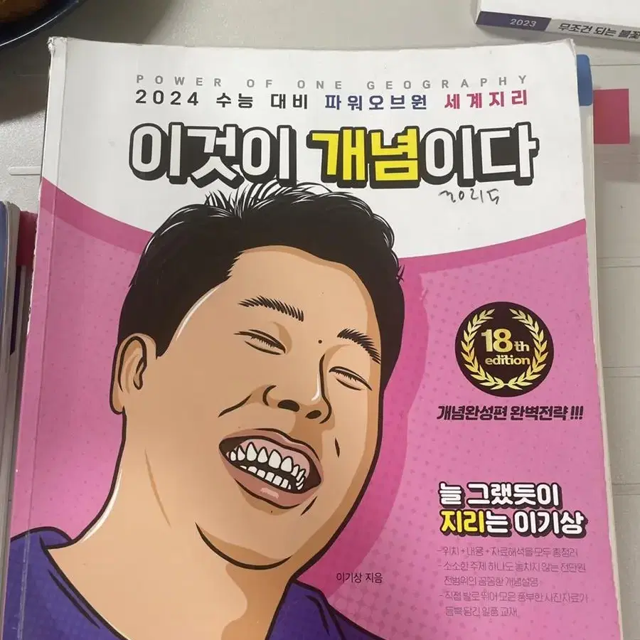 이기상 이것이 개념이다 세계지리