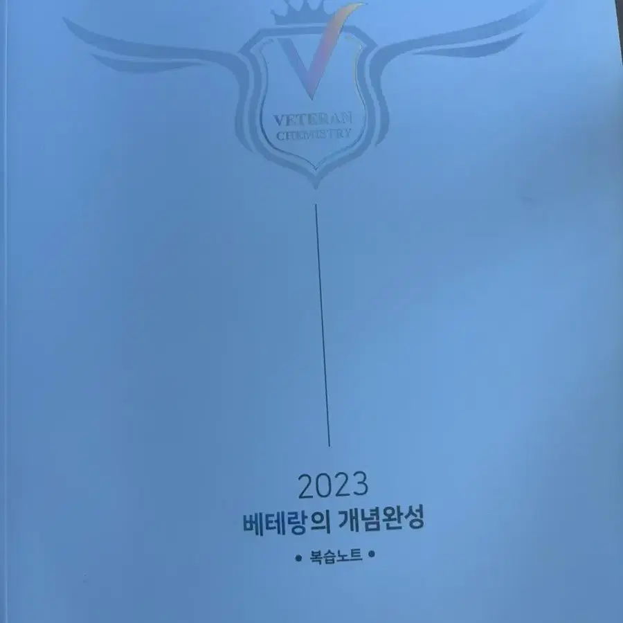 2023 고석용 베테랑의 개념완성 화학1 세트