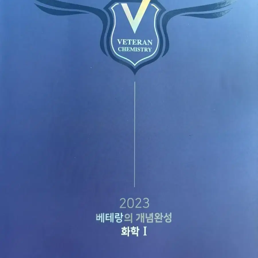 2023 고석용 베테랑의 개념완성 화학1 세트