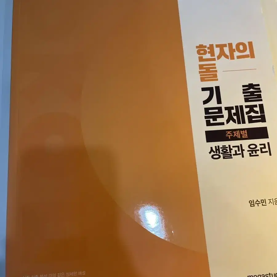 임수민 <현자의 돌> 기출 문제집: 교육청 에센셜, 주제별 기출