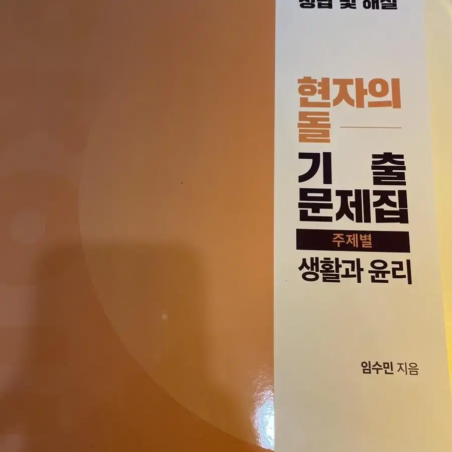 임수민 <현자의 돌> 기출 문제집: 교육청 에센셜, 주제별 기출