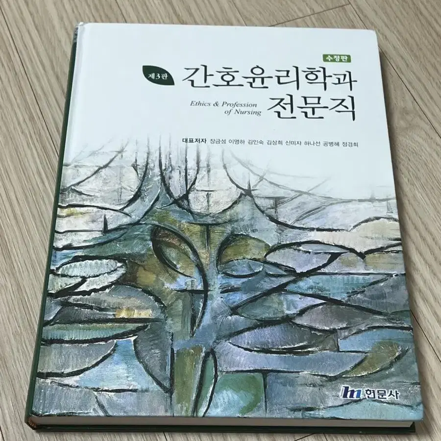 간호윤리학과 전문직