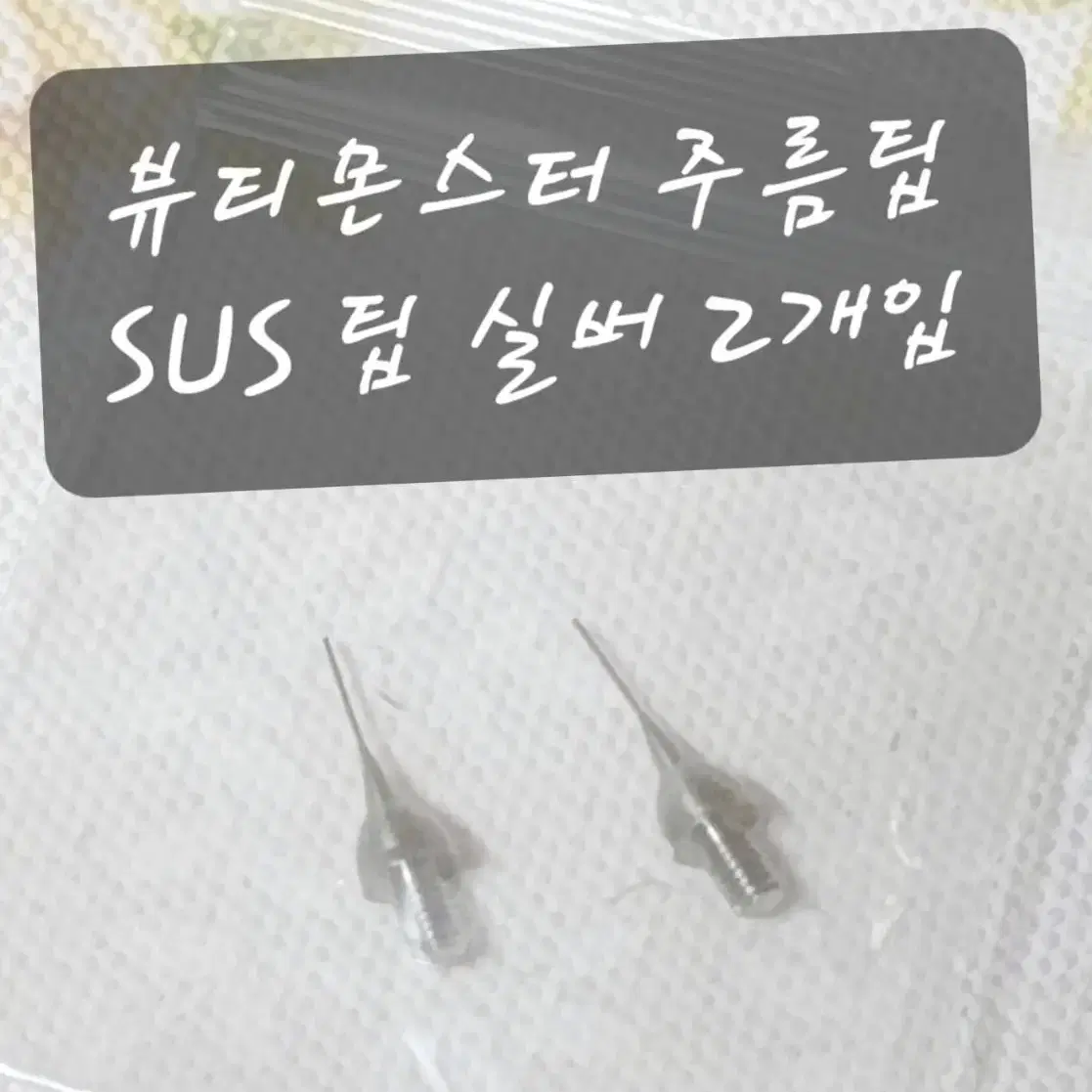 SUS팁 셋트 뷰티몬스터팁 리프팅팁 프락셔널팁 스킨케어리프팅팁단품