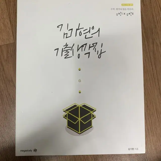 김기현 기출생각집 수1,수2