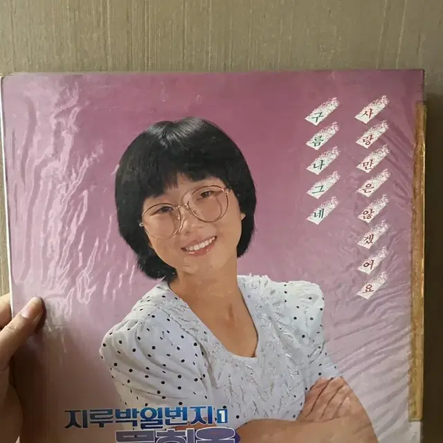 문희옥 lp