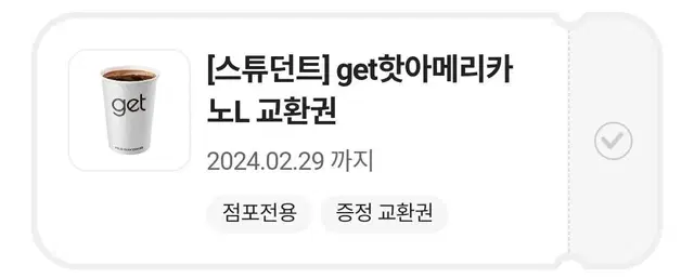 cu 겟커피 get커피 get핫아메리카노 기프티콘 쿠폰