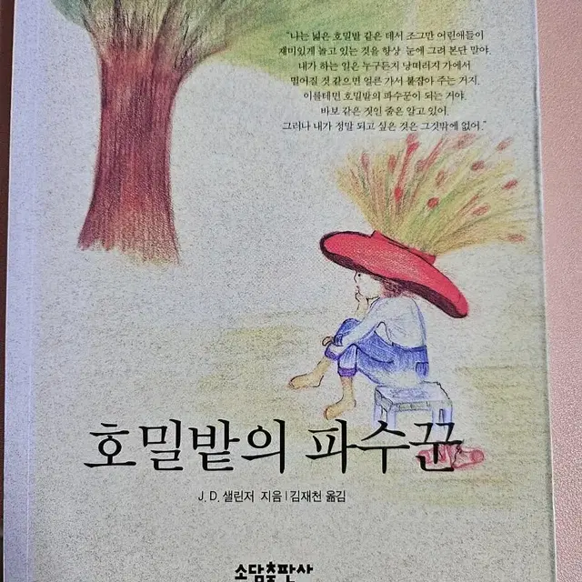 호밀밭의 파수꾼